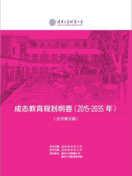 成志教育规划纲要（2015年-2035年）